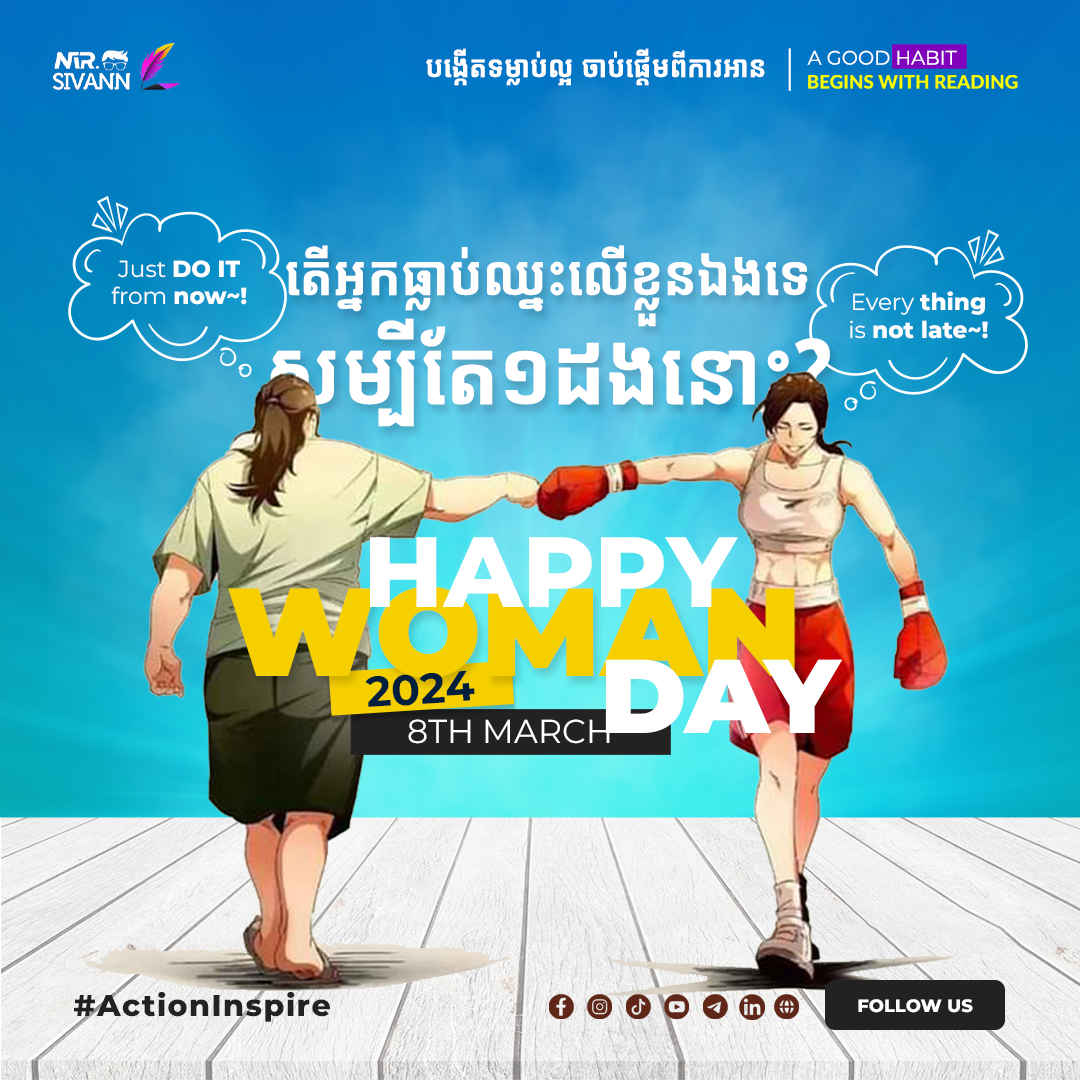 តើអ្នកធ្លាប់យកឈ្នះលើខ្លួនឯងសម្បីតែមួយដងឬទេ?